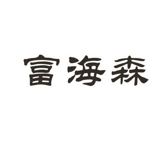 福海盛 企业商标大全 商标信息查询 爱企查