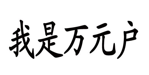 我是万元户                                