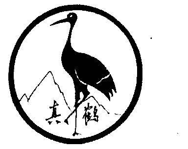  em>真 /em> em>鹤 /em>