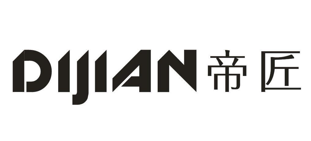 帝匠dijian