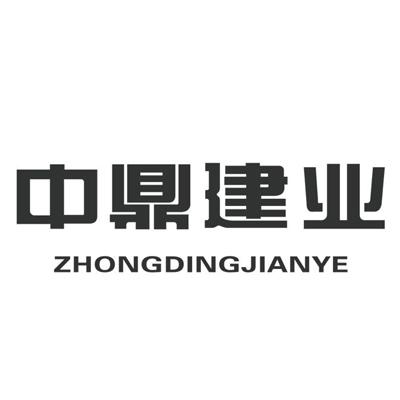 中鼎建业 商标注册申请