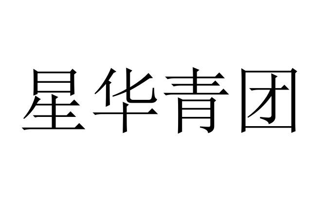 星华青团               