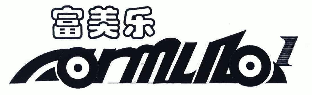 em>富/em em>美乐/em em>frmlil/em>