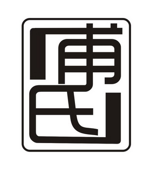  em>甫 /em> em>氏 /em>