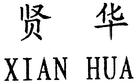 贤华商标转让申请/注册号:1333931申请日期:1998-07