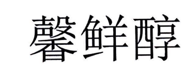 芯鲜菜_企业商标大全_商标信息查询_爱企查