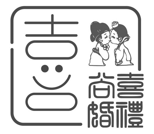 尚喜婚禮