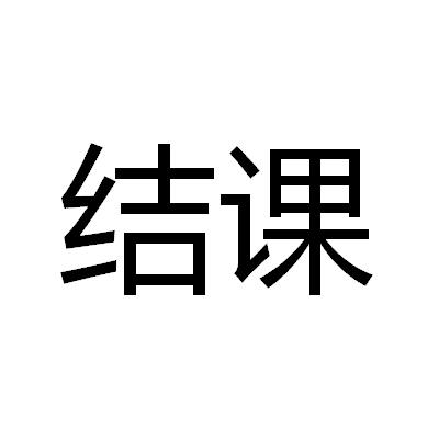 结课                  