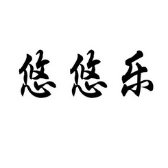 em>悠悠 /em> em>乐 /em>