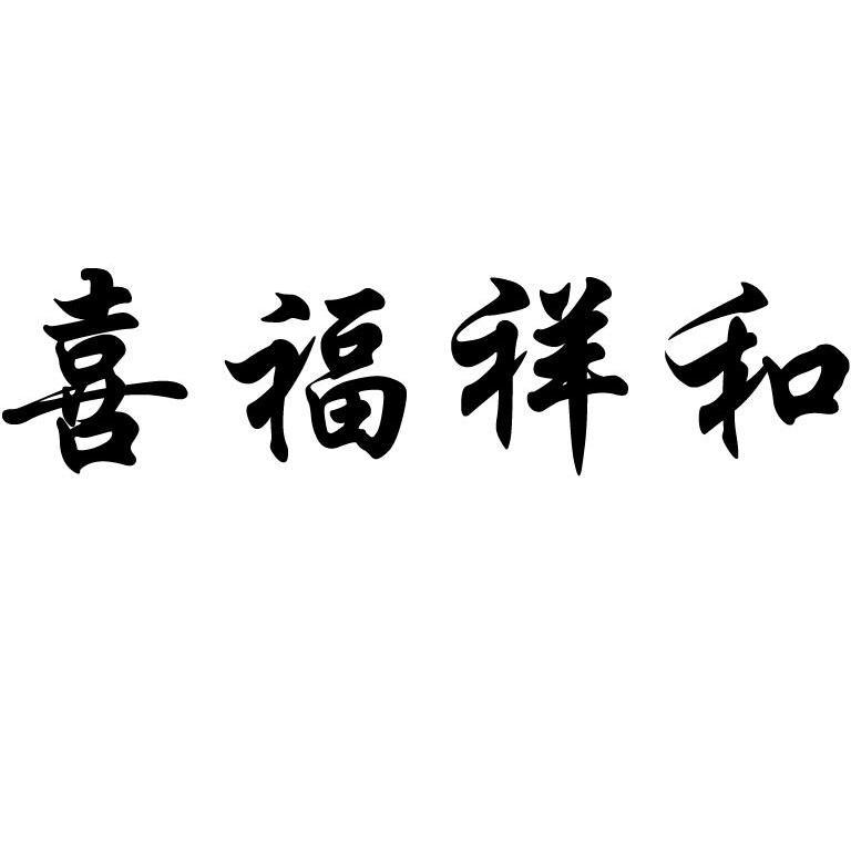  em>喜 /em>福 em>祥和 /em>