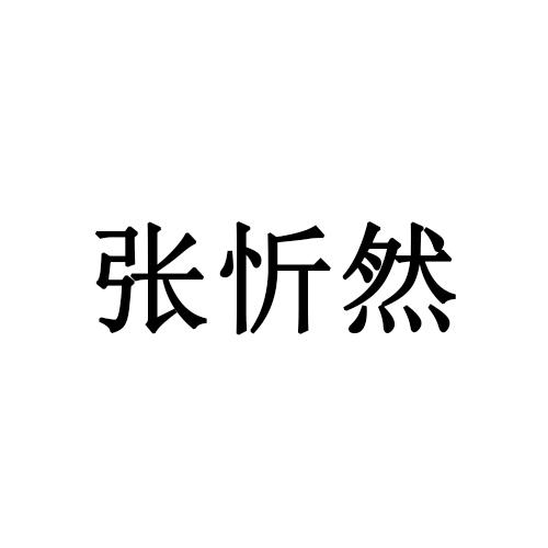 张忻然商标注册申请申请/注册号:59563314申请日期:20