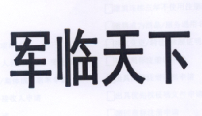 军 临天下商标无效