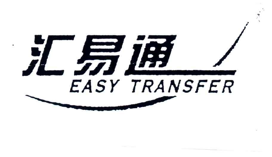 汇易通 em>easy/em transfer