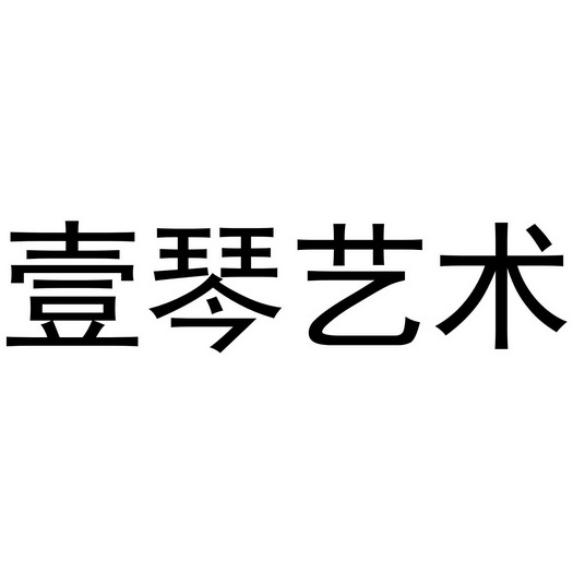 em>壹/em em>琴/em em>艺术/em>