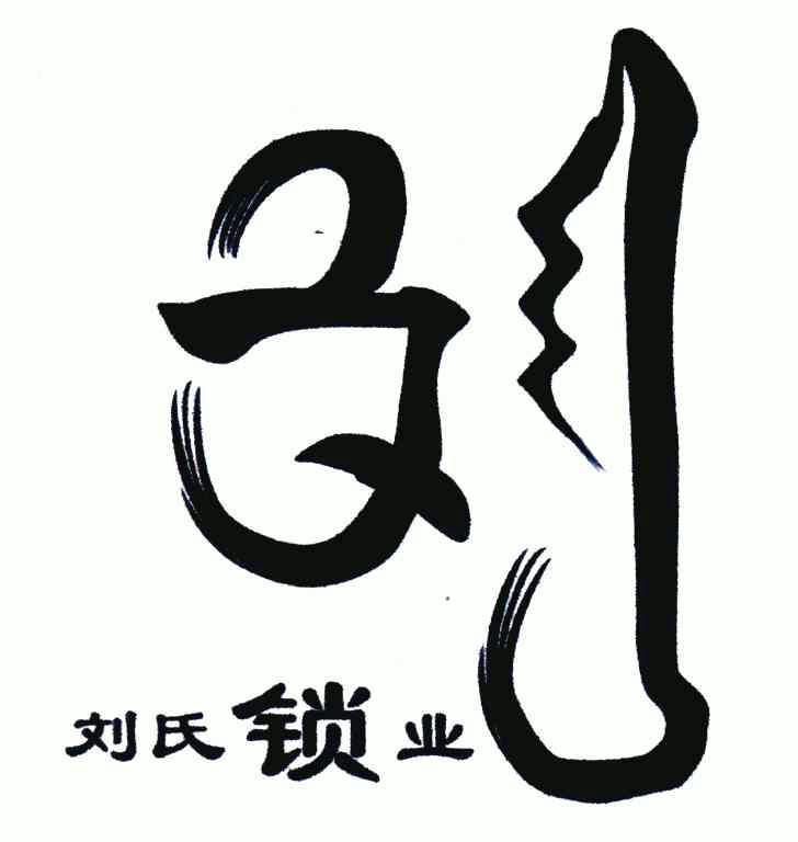  em>刘氏 /em> em>锁业 /em>;刘