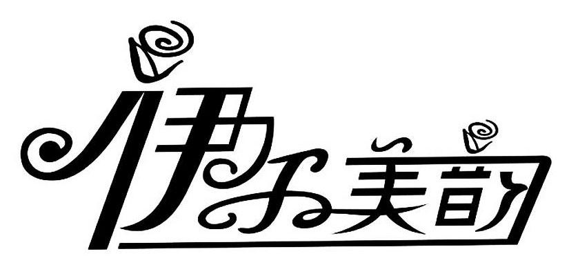 伊尔美韵_企业商标大全_商标信息查询_爱企查