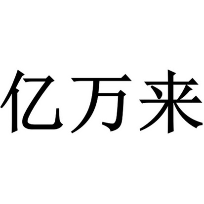 亿万来
