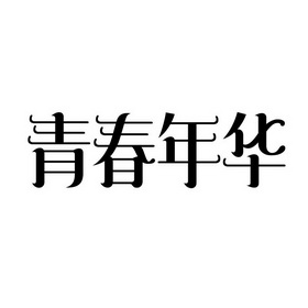 青春年华 - 商标 - 爱企查