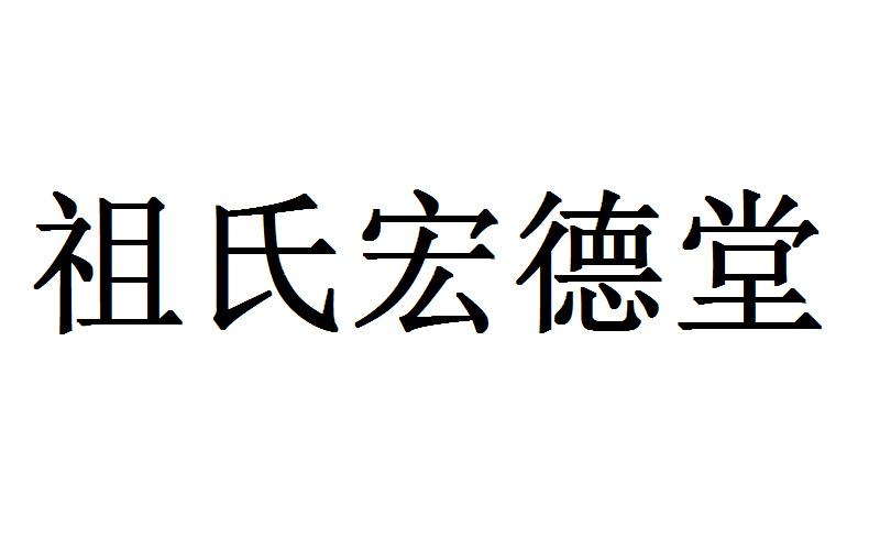 em>祖氏/em em>宏德堂/em>