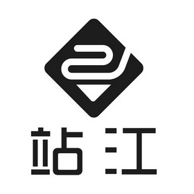  em>站 /em> em>江 /em>