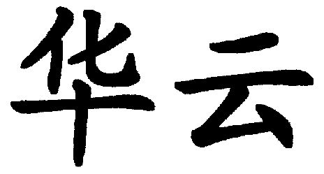 华云                                      