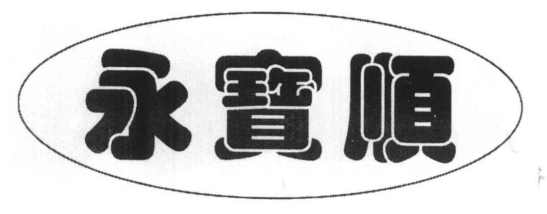 永宝顺