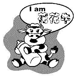 花花牛;i am                               