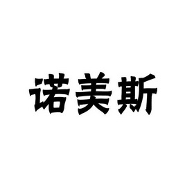 诺美斯商标注册申请申请/注册号:14005379申请日期:201