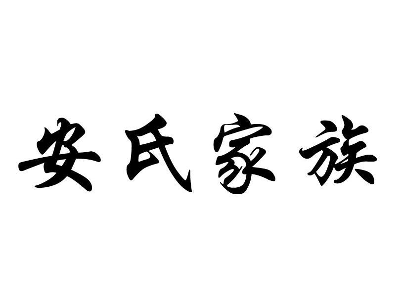  em>安氏 /em> em>家族 /em>