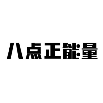  em>八 /em> em>点 /em>正能量