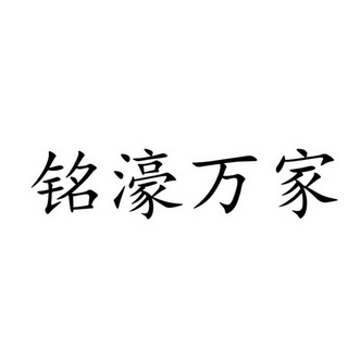 铭濠万家