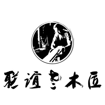 联谊老木匠                                