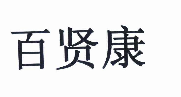 2012-11-07国际分类:第05类-医药商标申请人:桐城市倍尔康贸易有限