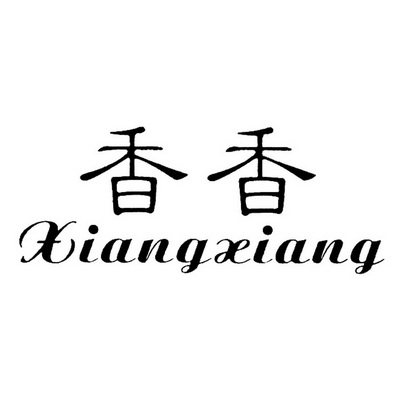 香香 商标注册申请