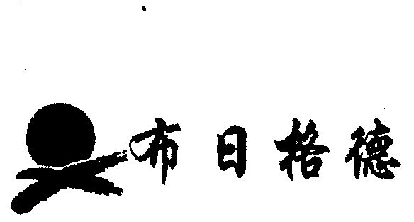 em>布日格德/em>