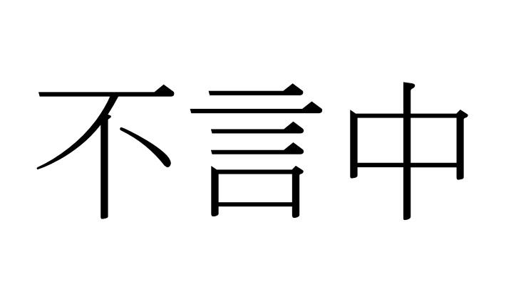 不言中