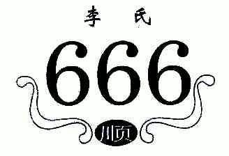  em>李氏顺 /em>;666