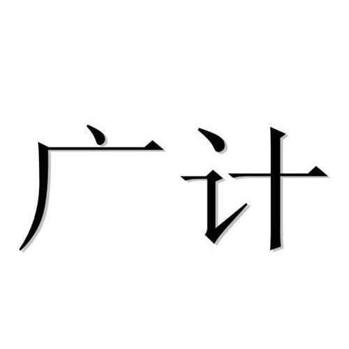 em>广计 /em>