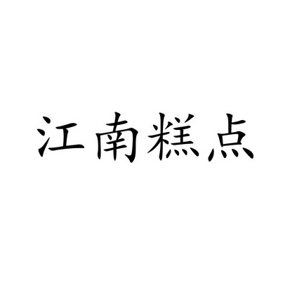 江南糕点                                  