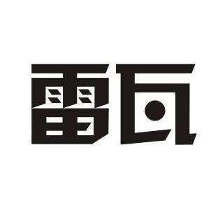 雷瓦 补发商标注册证中