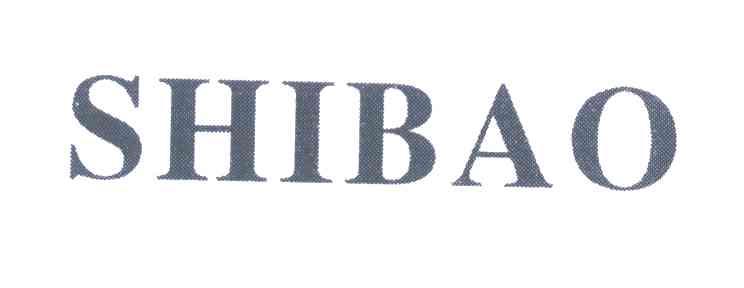 shibao商标已注册