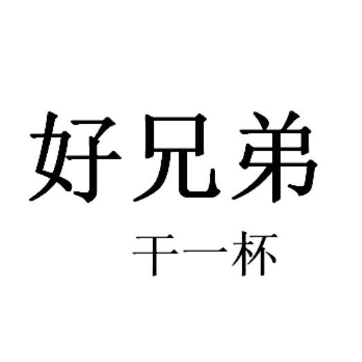 好 em>兄弟 /em> em>干 /em>一杯
