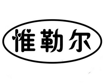 维勒尔_企业商标大全_商标信息查询_爱企查