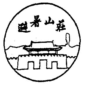 2020-11-14国际分类:第17类-橡胶制品商标申请人:承德避暑山庄及周围