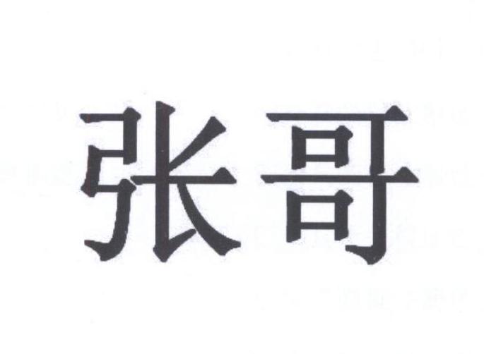 张哥- 商标 - 爱企查