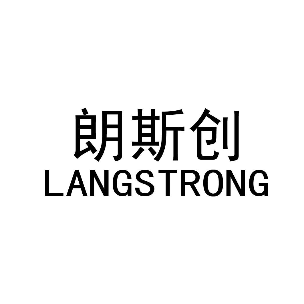 朗斯创 langstrong