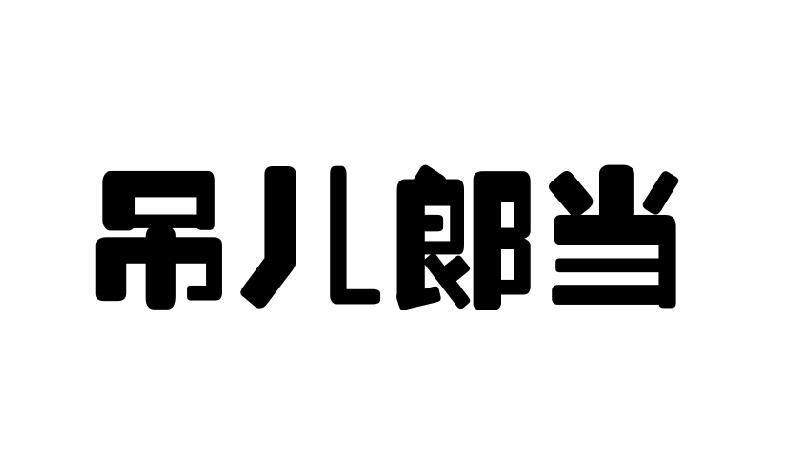 吊儿郎当