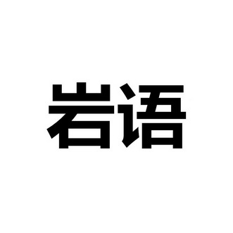  em>岩语 /em>