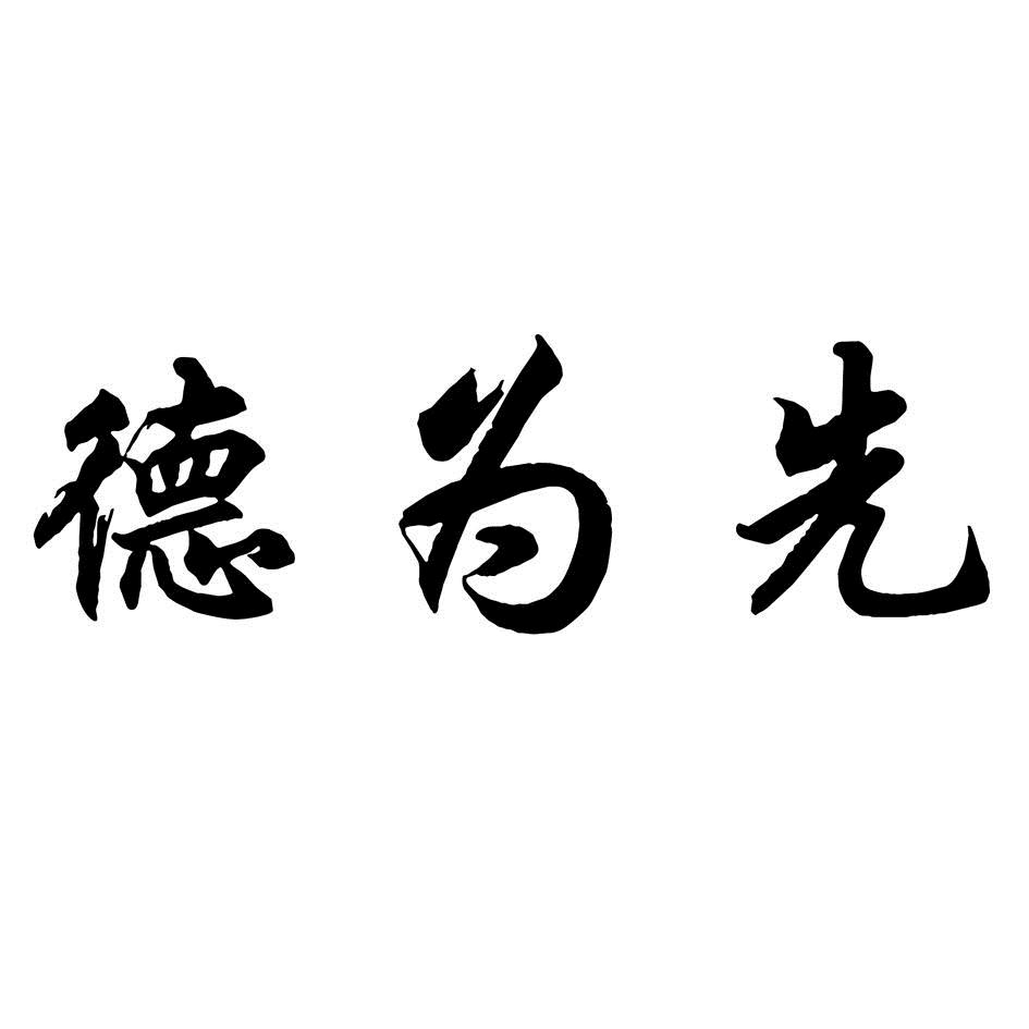 德为先_企业商标大全_商标信息查询_爱企查