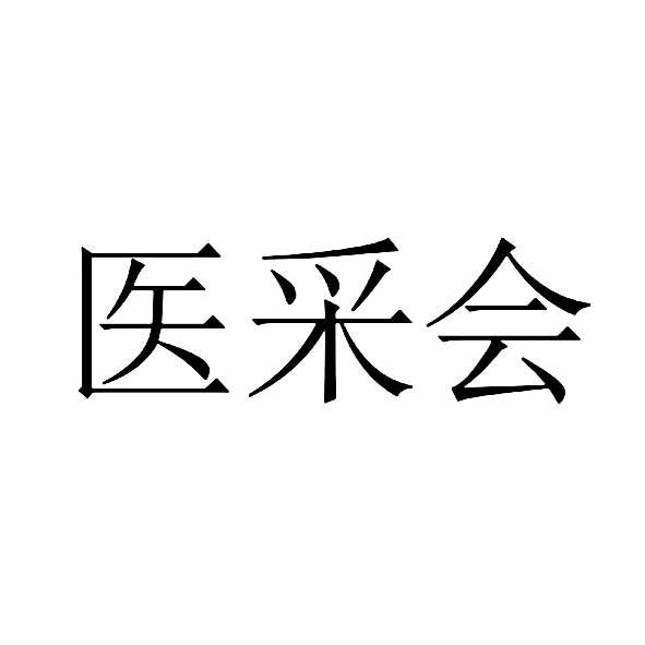 医采会